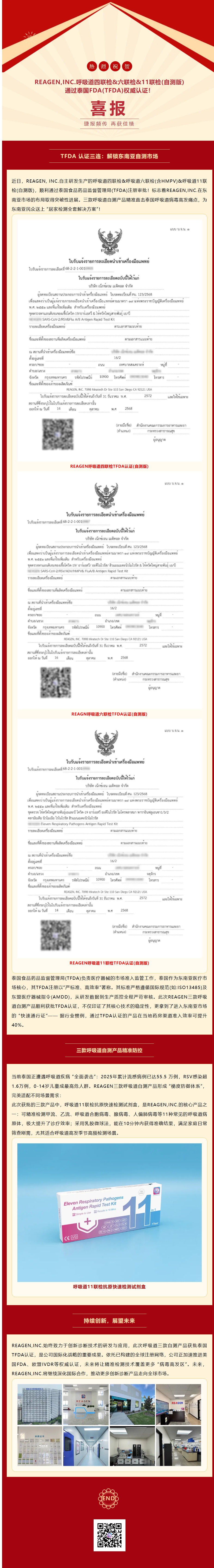 三證齊發(fā)｜REAGEN多款呼吸道自測產(chǎn)品獲批泰國TFDA認(rèn)證！